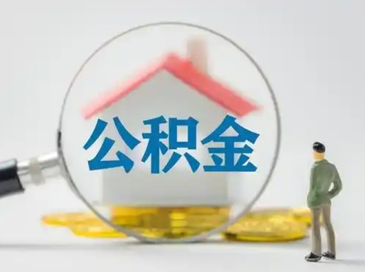 临清公积金改为一月一提（公积金1月1日可以提取吗）